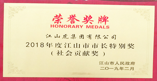 江山市社會貢獻獎獎牌（2018年）