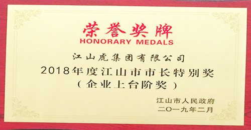 江山市企業上臺階獎獎牌（2018年）