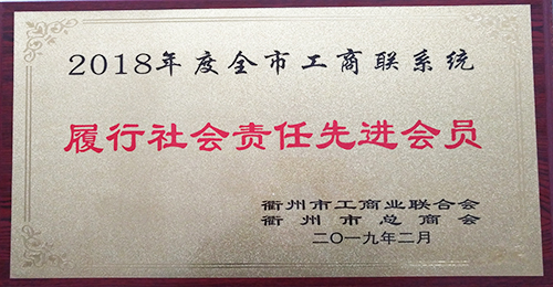 衢州市履行社會責任先進會員獎牌（2018年）