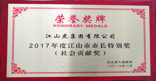 江山市長特別獎獎牌（2017年）