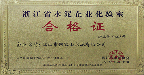浙江省水泥企業化驗室合格證（2015）