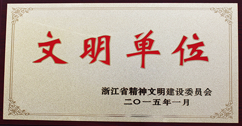 浙江省文明單位獎牌（2015年）