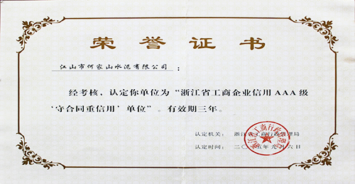 浙江省AAA級守合同重信用單位證書（2015年）