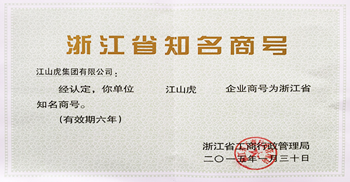 浙江省知名商號證書（2015年）