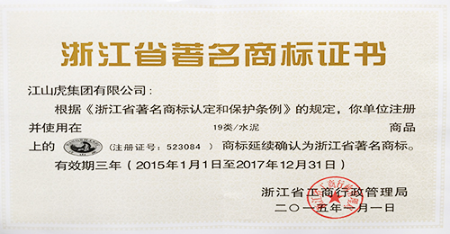浙江省著名商標證書（2015年）