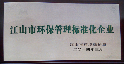 江山市環保標準化管理標準化企業獎牌（2014年）