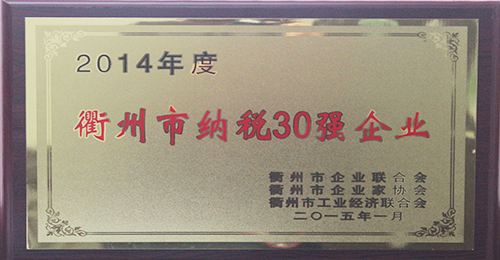 衢州市納稅30強企業獎牌（2014年）