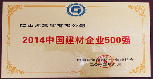中國民營企業500強證書（2014年）