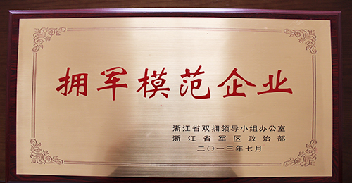 浙江省擁軍模范企業獎牌（2013年）