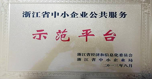 浙江省中小企業公共服務示范平臺獎牌(2013年)