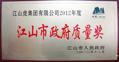 江山市質量獎獎牌（2012年）