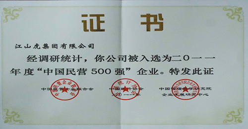 中國民營500強企業證書（2011年）