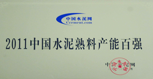 中國水泥熟料產能百強企業證書(2011年)