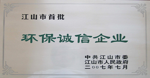 江山市環保誠信企業獎牌（2007年）