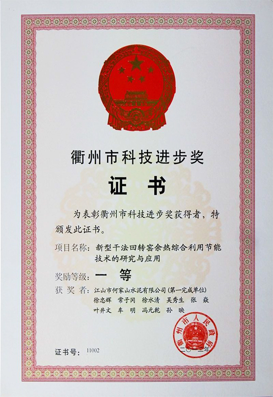 衢州市科技進步一等獎證書（2012年）