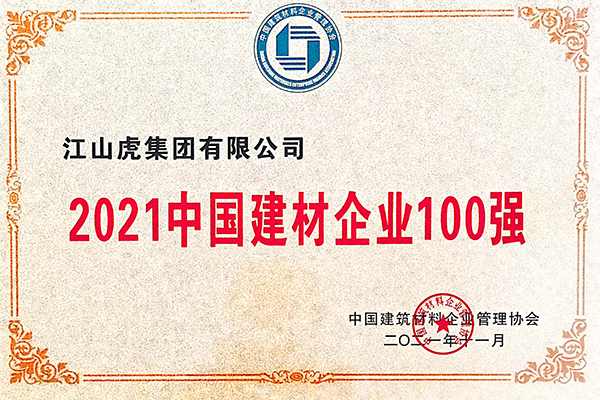 中國建材企業100強（2021年）