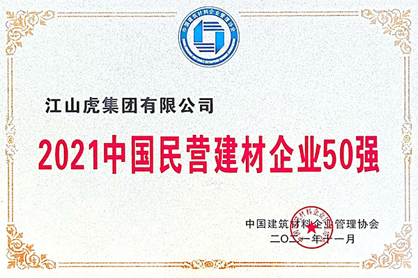 中國民營建材企業50強（2021年）